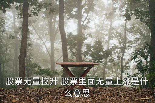 股市里什么叫無量，股票無量整理什么意思