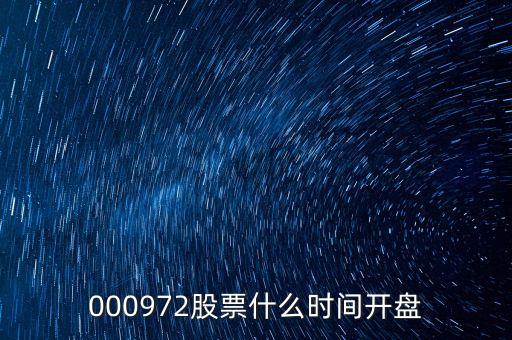 000972股票什么時(shí)間開(kāi)盤(pán)