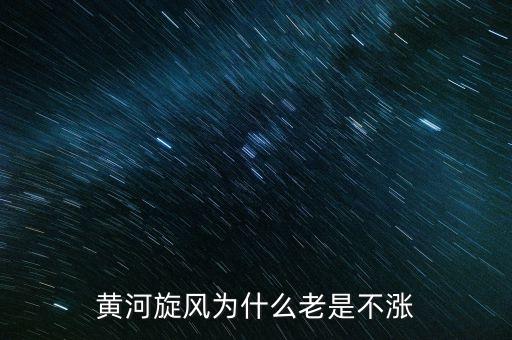 黃河旋風為什么停牌，誰能告訴我這是怎么回事是停牌了嗎