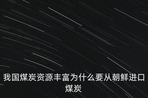 為什么澳大利亞煤便宜，澳大利亞必和必拓的煤價(jià)漲了中國(guó)這邊的煤炭股可以買了嗎