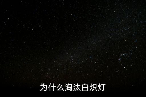 白熾燈為什么會(huì)被淘汰，為什么淘汰白熾燈