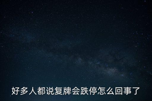 復牌后跌停什么意思，為什么大家都說復牌之后會跌停