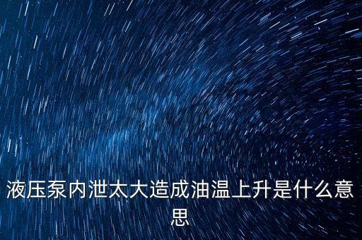 泄?jié)q是什么意思，瀉漲指的是什么樣的含義請指教