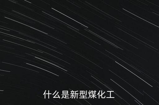 煤化工指的是什么，煤化工這個(gè)職業(yè)具體是干什么的