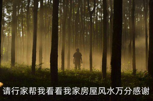 請(qǐng)行家?guī)臀铱纯次壹曳课蒿L(fēng)水萬(wàn)分感謝