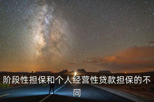 階段性擔(dān)保和個(gè)人經(jīng)營性貸款擔(dān)保的不同