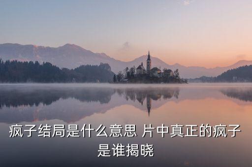 瘋子黃鳴為什么能贏，為什么黃鳴詐騙旗下全國(guó)經(jīng)銷商錢財(cái)修建太陽(yáng)谷