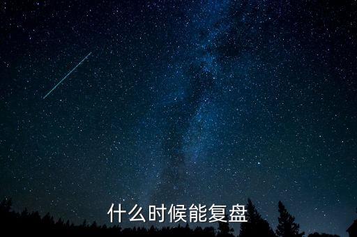 百事通什么時(shí)候復(fù)盤(pán)，有沒(méi)有知道股票 百視通 大概什么時(shí)候能復(fù)牌阿