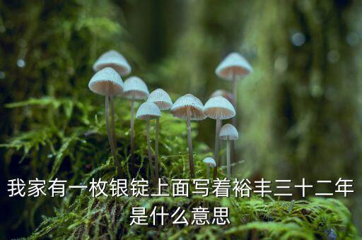 裕豐銀號是什么地方，裕袢怎么讀