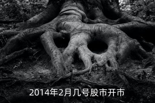 2014年2月幾號(hào)股市開市