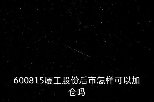600815夏工有什么潛力，600815呢怎么樣