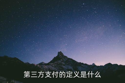 什么叫做第三方支付，第三方支付的定義是什么