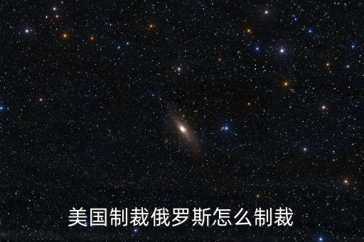 美國(guó)制裁俄羅斯怎么制裁
