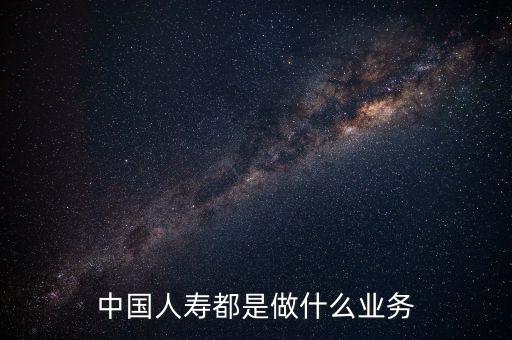 中國(guó)人壽是什么行業(yè)，中國(guó)人壽是一個(gè)什么類型的企業(yè)