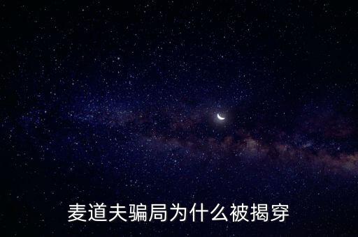 為什么麥道夫會(huì)設(shè)計(jì)騙局，麥道夫騙局的理由是什么