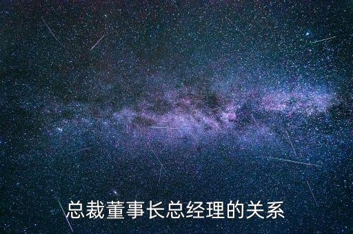總裁董事長(zhǎng)總經(jīng)理的關(guān)系