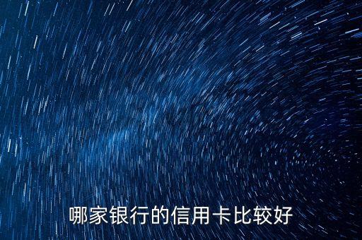什么銀行的信用卡好，信用卡哪個銀行的好