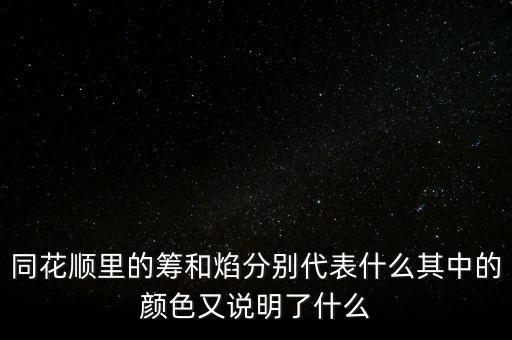 同花順焰里面的白色部分代表什么，同花順里的籌和焰分別代表什么其中的顏色又說明了什么