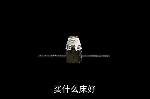 中國人買什么床，買什么床最合適呢