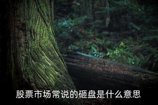 股票市場(chǎng)常說(shuō)的砸盤(pán)是什么意思