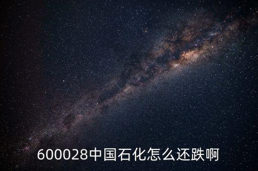 上海石化為什么跌停，國(guó)際油價(jià)上升為什么中國(guó)石油中國(guó)石化的股票下跌