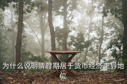為什么說明清時(shí)期居于貨幣經(jīng)濟(jì)主導(dǎo)地位