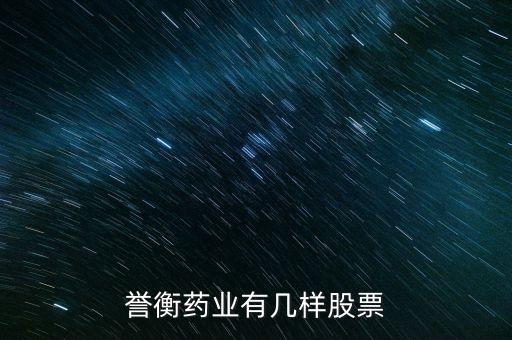 譽(yù)衡藥業(yè)有幾樣股票