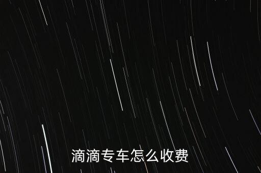 滴滴專車要扣什么錢，滴滴專車怎么收費(fèi)