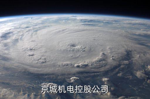 北控董事長(zhǎng)是什么級(jí)別，京城機(jī)電控股公司