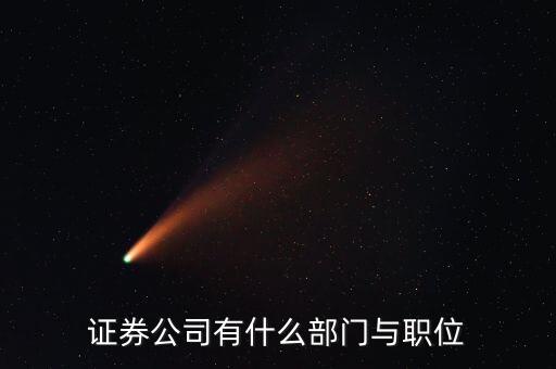 證券投行部經(jīng)理是什么職位，關(guān)于證券公司投行職位招聘