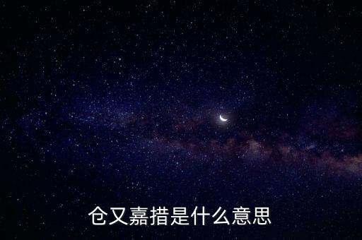 倉又嘉錯什么意思，倉央嘉錯