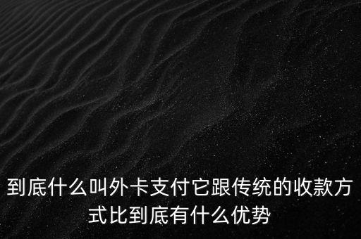 信用卡外卡是什么意思，信用卡提示不是外卡卡號是什么意思
