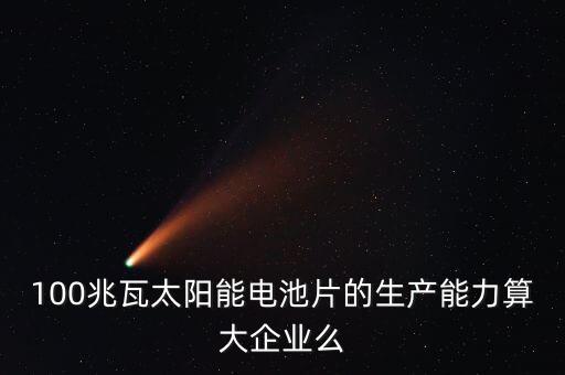 10兆瓦電池片生產(chǎn)線是什么意思，210MW代表什么意思
