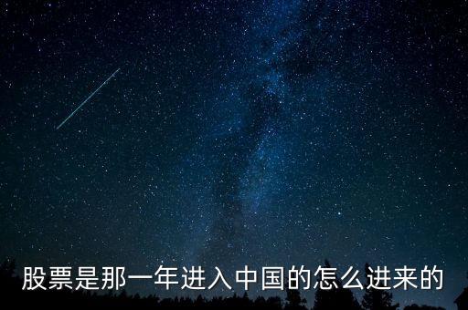 股票是那一年進(jìn)入中國(guó)的怎么進(jìn)來(lái)的