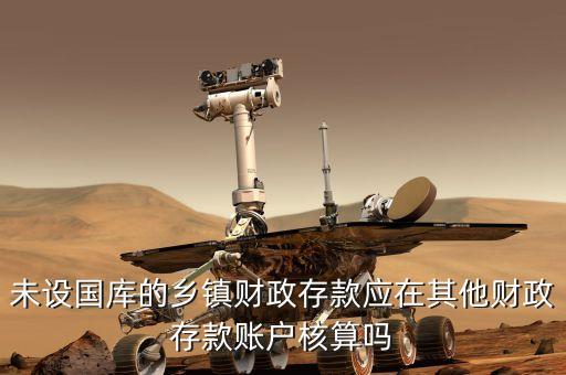其它財(cái)政存款包括什么，其他財(cái)政存款賬戶核算的內(nèi)容是什么
