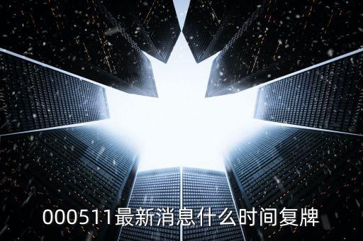北方國際2015什么時(shí)候復(fù)牌，000155什么時(shí)候復(fù)牌