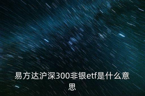 什么是非銀etf，滬深300非銀etf和證券行業(yè)指數(shù)的區(qū)別