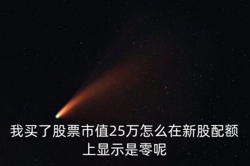 為什么我市值配售是0，中簽的新股上市前日為何市值變?yōu)?