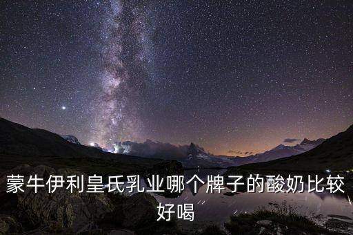 皇氏集團(tuán)有什么牌子，廣西皇氏甲天下乳業(yè)有叫上思牧場(chǎng)純牛奶的產(chǎn)品嗎