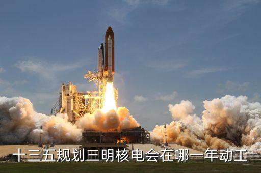 內(nèi)陸核電什么時候建設(shè)，內(nèi)陸核電重啟最新進(jìn)展內(nèi)陸核電會啟動嗎