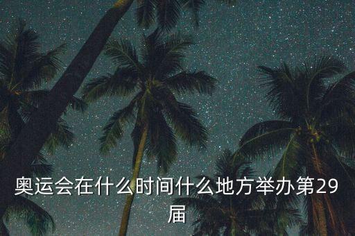 什么奧運(yùn)會(huì)，奧運(yùn)會(huì)那年舉行