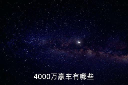 4000萬的資產(chǎn)可以開什么車，4000萬豪車有哪些