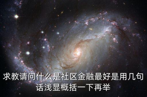什么是區(qū)域金融，隨行付公司得隨商貸與區(qū)域鏈金融有什么區(qū)別