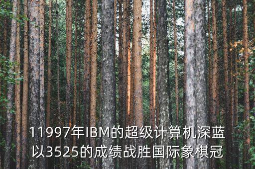 ibm將深藍(lán)第一次應(yīng)用與中國是什么時(shí)候，IBM是哪年進(jìn)入中國的