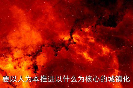 推進(jìn)什么城鎮(zhèn)化，十三五時(shí)期要深入推進(jìn)以什么為核心的新型城鎮(zhèn)化