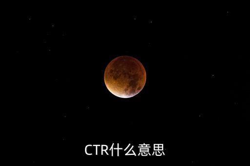 ctr媒介智訊是什么，CTR什么意思