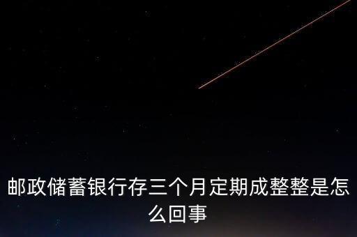 郵政銀行存款13個(gè)月是什么情況，郵政儲(chǔ)蓄銀行3萬定期13個(gè)月利息有多少