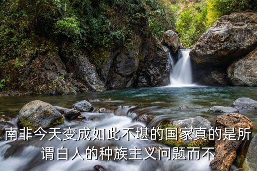 南非為什么仇外，現(xiàn)在南非人為什么砸外國人的店鋪