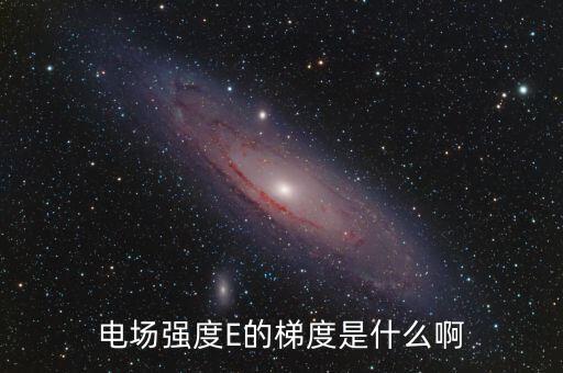 梯度用電是什么，階梯電費是什么意思