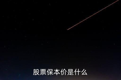 股票保本價是什么，股票保本價是什么